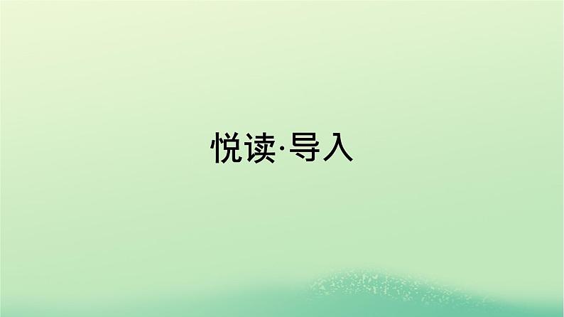 广西专版2023_2024学年新教材高中英语Unit2HealthyLifestyle悦读导入课件新人教版选择性必修第三册第1页