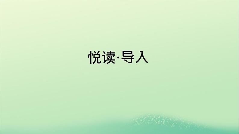 广西专版2023_2024学年新教材高中英语Unit4AdversityandCourage悦读导入课件新人教版选择性必修第三册第1页