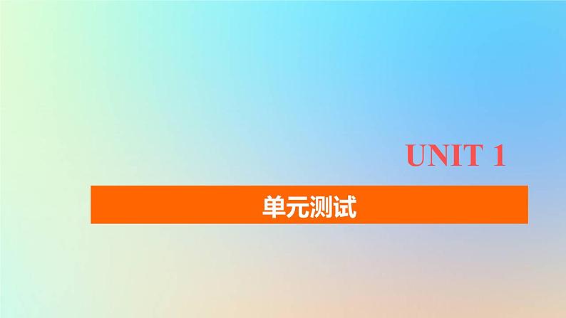 2023新教材高中英语Unit1ANewStart单元测试课件外研版必修第一册第1页