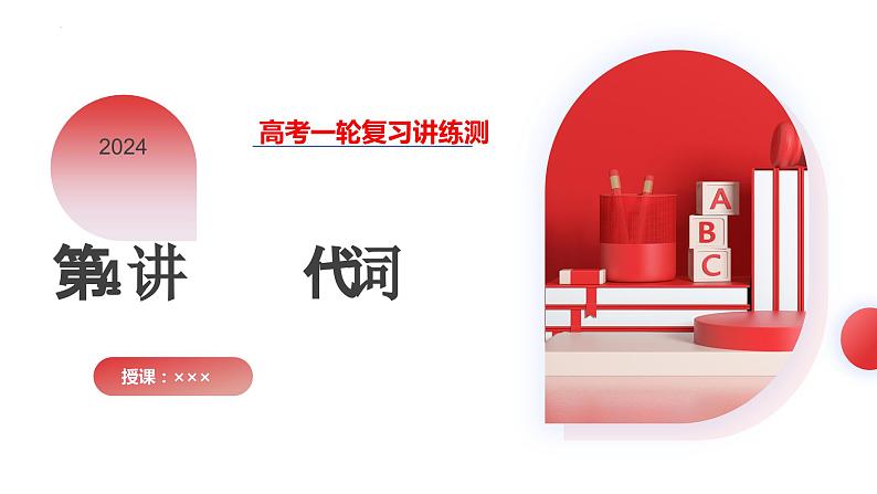 第04讲 代词 (课件)-2024年高考英语一轮复习讲练测(新教材新高考)第1页