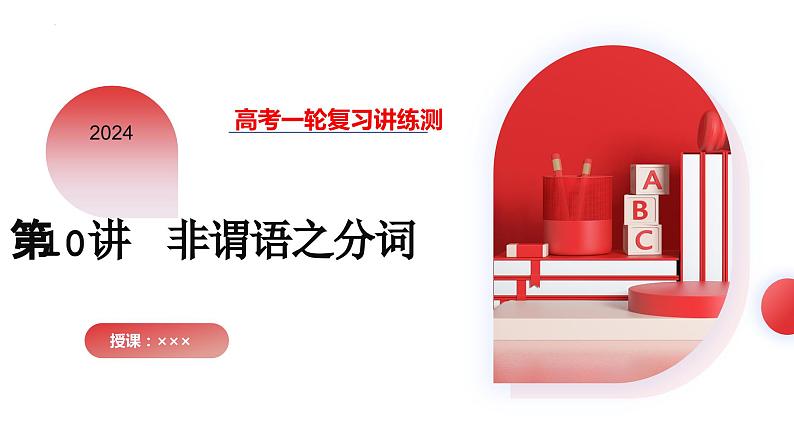 第10讲 非谓语动词之分词(课件)-2024年高考英语一轮复习讲练测(新教材新高考)第1页