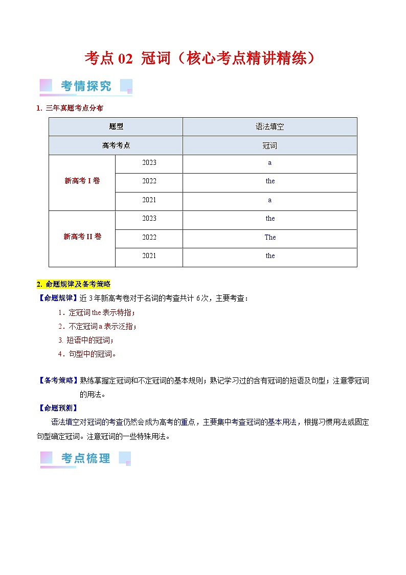 考点02 冠词(核心考点精讲精练)-备战2024年高考英语一轮复习考点帮(新高考专用)(学生版)第1页