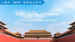 2023-2024學年高二英語人教版 選擇性必修四  Unit 2 Assessing Your Progress & Project（課件）