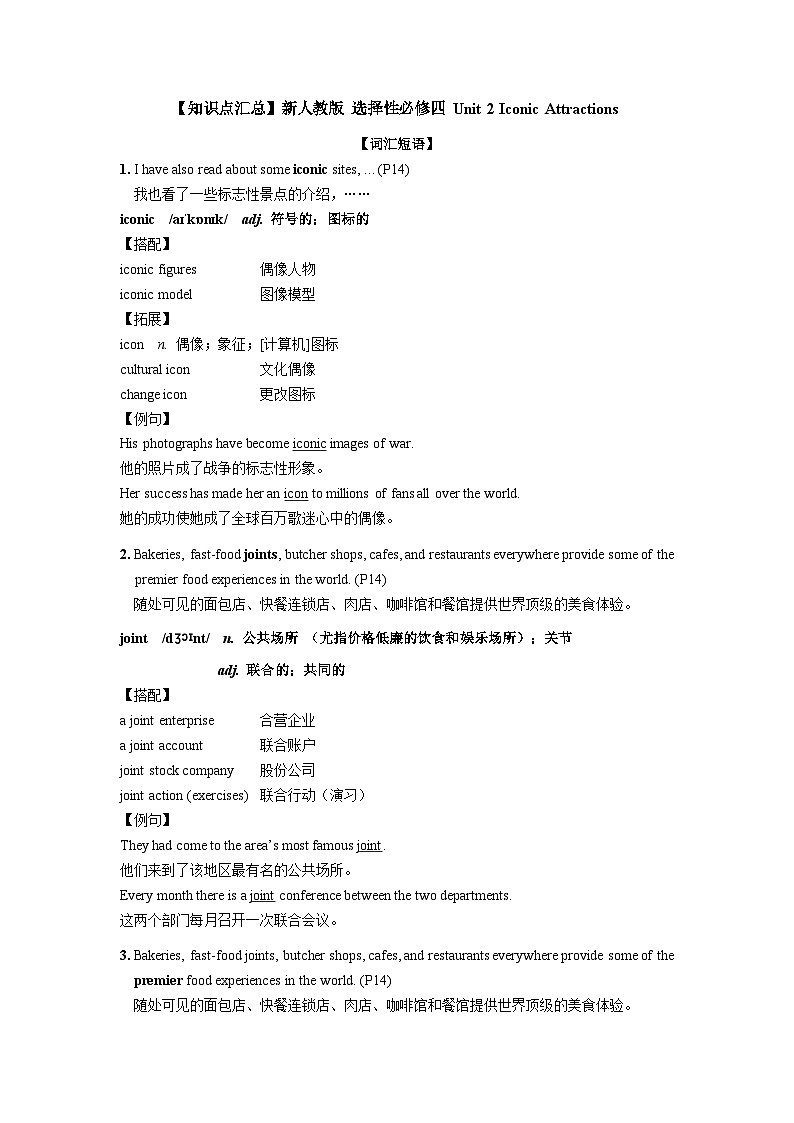 【知識(shí)點(diǎn)匯總】2023-2024學(xué)年高二英語(yǔ)人教版 選擇性必修四 Unit 2 Iconic Attractions第1頁(yè)