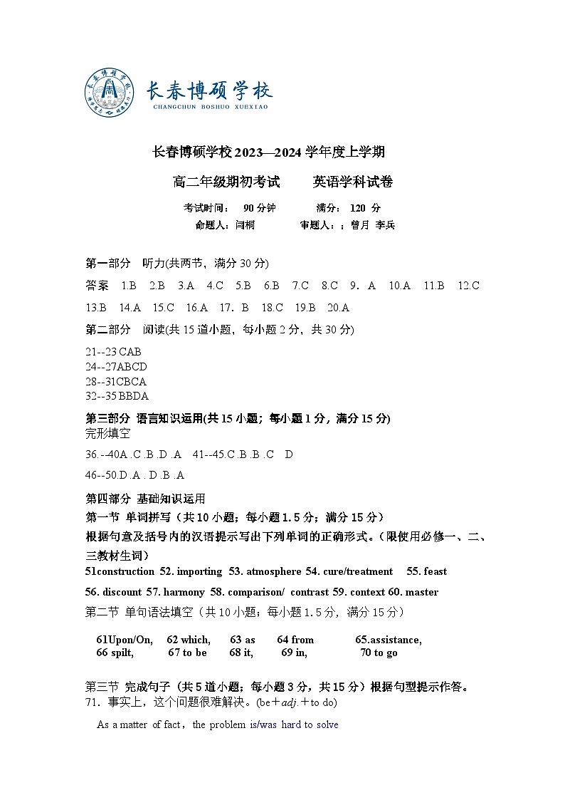 吉林省长春市博硕学校2023-2024学年高二上学期期初考试英语试题答案第1页