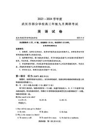 湖北省武汉市部分学校2023-2024学年高三上学期九月调研考试英语试卷
