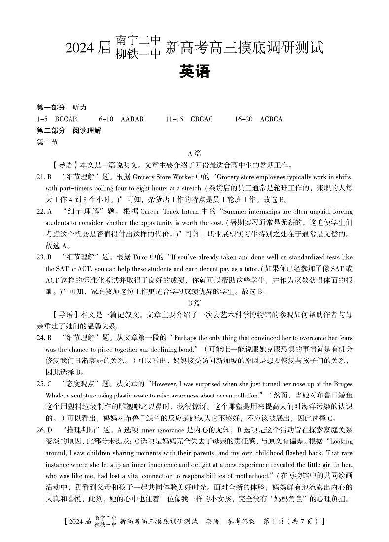 2024南宁二中、柳铁一中高三上学期摸底调研测试英语PDF版含解析(含听力)01