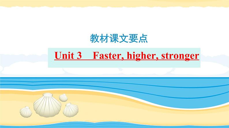 选择性必修第一册Unit3 Faster, higher, stronger【复习课件】-2022年高考一轮英语单元复习(外研版2019)第1页