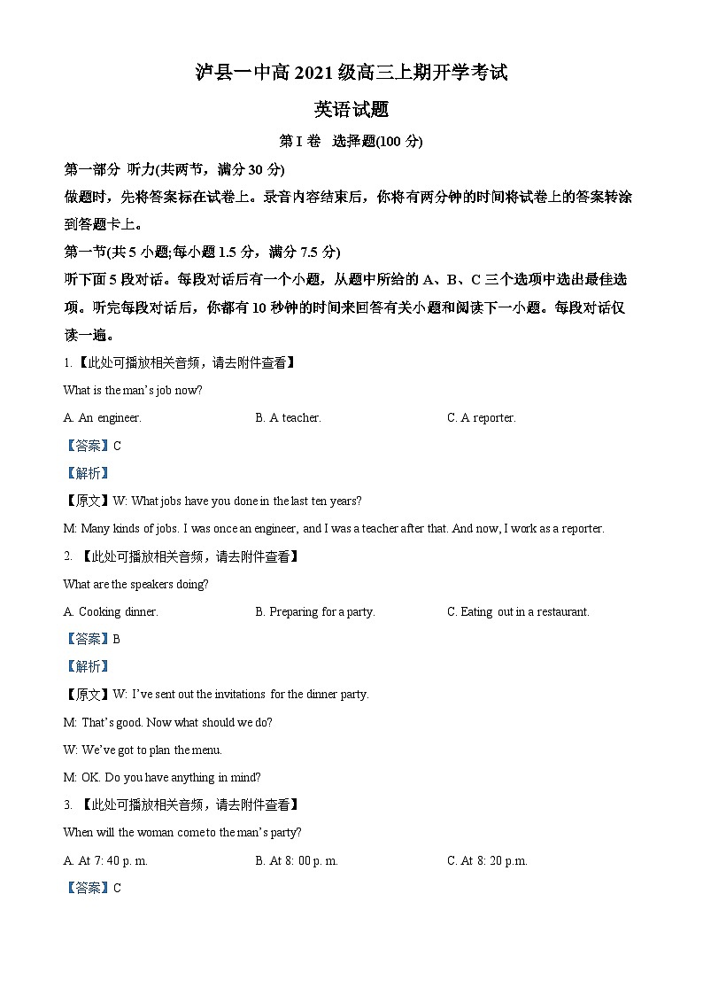 四川省瀘縣第一中學2023-2024學年高三英語上學期開學試題（Word版附解析）第1頁