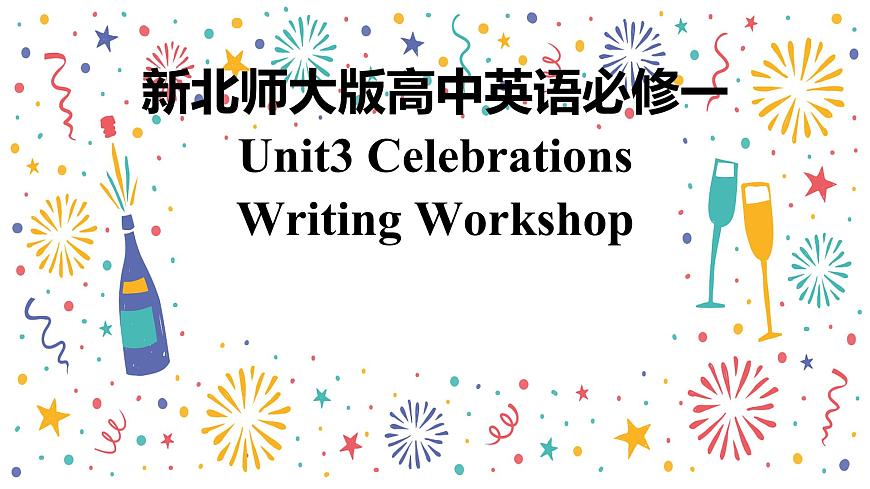 新北師大版高中英語必修一Unit3 Celebrations-Writing Workshop課件第1頁