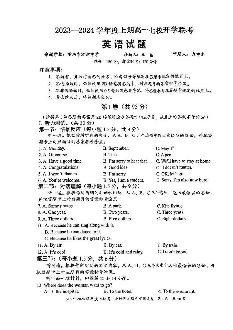 重庆市七校2023-2024学年高一上学期开学联考英语试题第1页