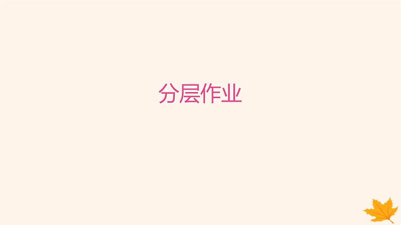 江苏专版2023_2024学年新教材高中英语Unit2Let 'sTalkTeens分层跟踪检测一课件牛津译林版必修第一册第1页