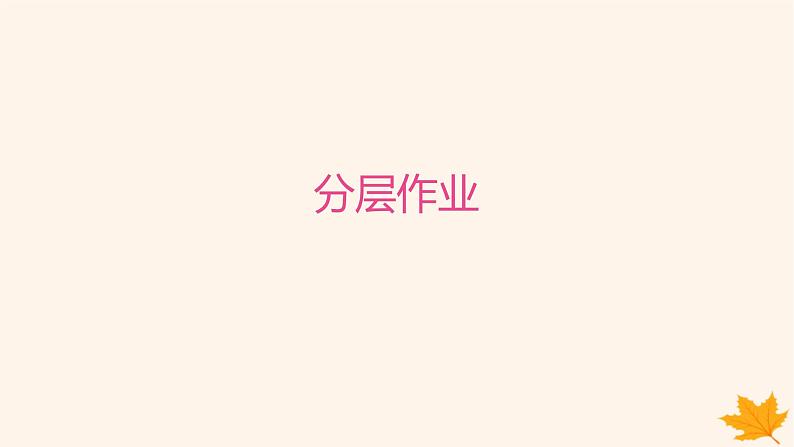 江苏专版2023_2024学年新教材高中英语Unit4LookingGoodFeelingGood分层跟踪检测三课件牛津译林版必修第一册第1页