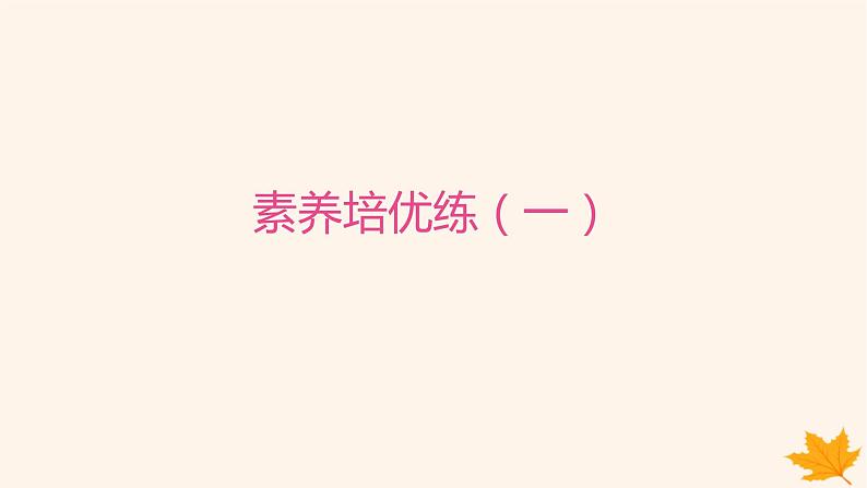江苏专版2023_2024学年新教材高中英语Unit2SportsCulture素养培优练一课件牛津译林版选择性必修第二册第1页