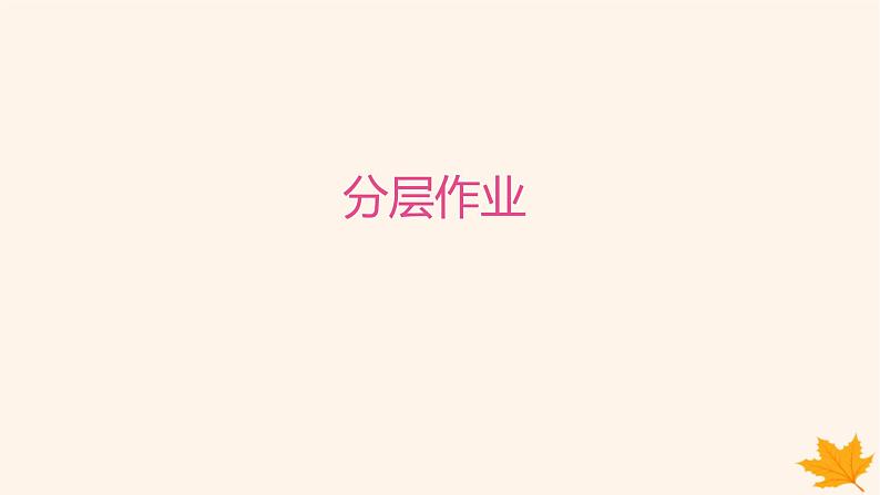 江苏专版2023_2024学年新教材高中英语Unit4LivingwithTechnology分层跟踪检测一课件牛津译林版选择性必修第二册第1页