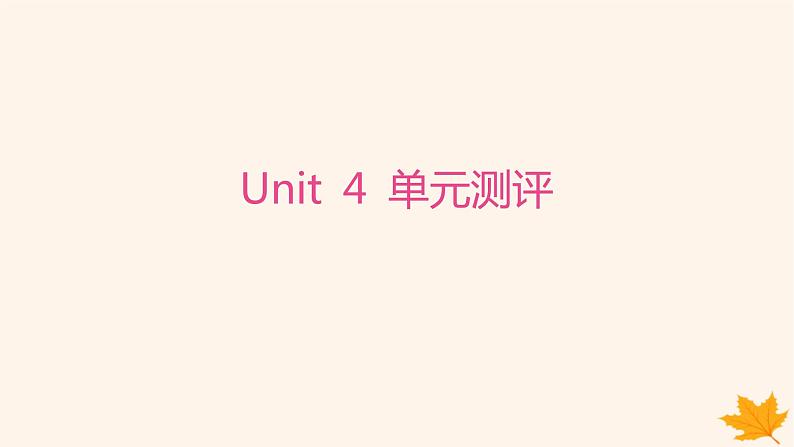 江苏专版2023_2024学年新教材高中英语Unit4ProtectingOurHeritageSites单元测评课件牛津译林版选择性必修第三册第1页