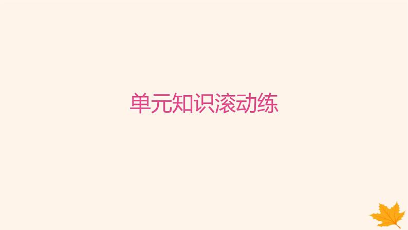 江苏专版2023_2024学年新教材高中英语Unit4ProtectingOurHeritageSites单元知识滚动练课件牛津译林版选择性必修第三册第1页