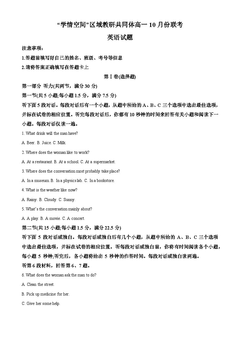 山東省“學(xué)情空間”區(qū)域教研共同體2022-2023學(xué)年高一英語上學(xué)期10月聯(lián)考試題（Word版附解析）第1頁