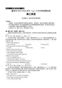 2024重庆市缙云教育联盟高三上学期9月月考试题英语含答案