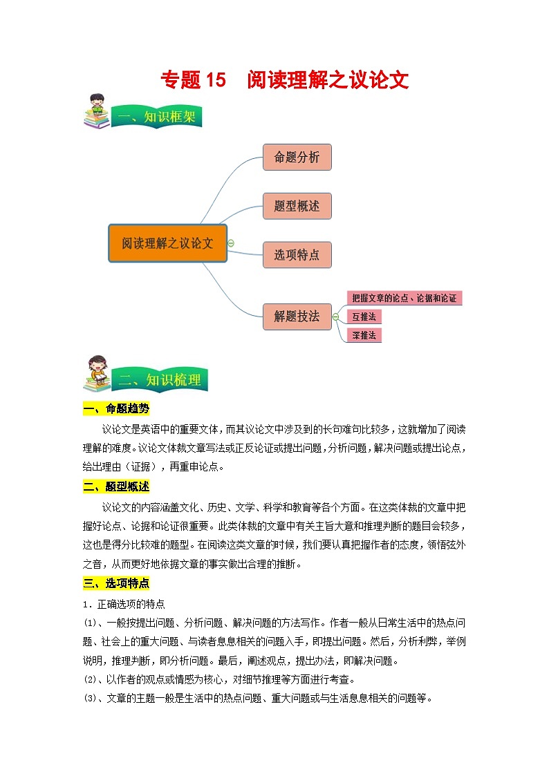 高考英语二轮复习题型归纳与变式演练专题15阅读理解之议论文(含解析)第1页