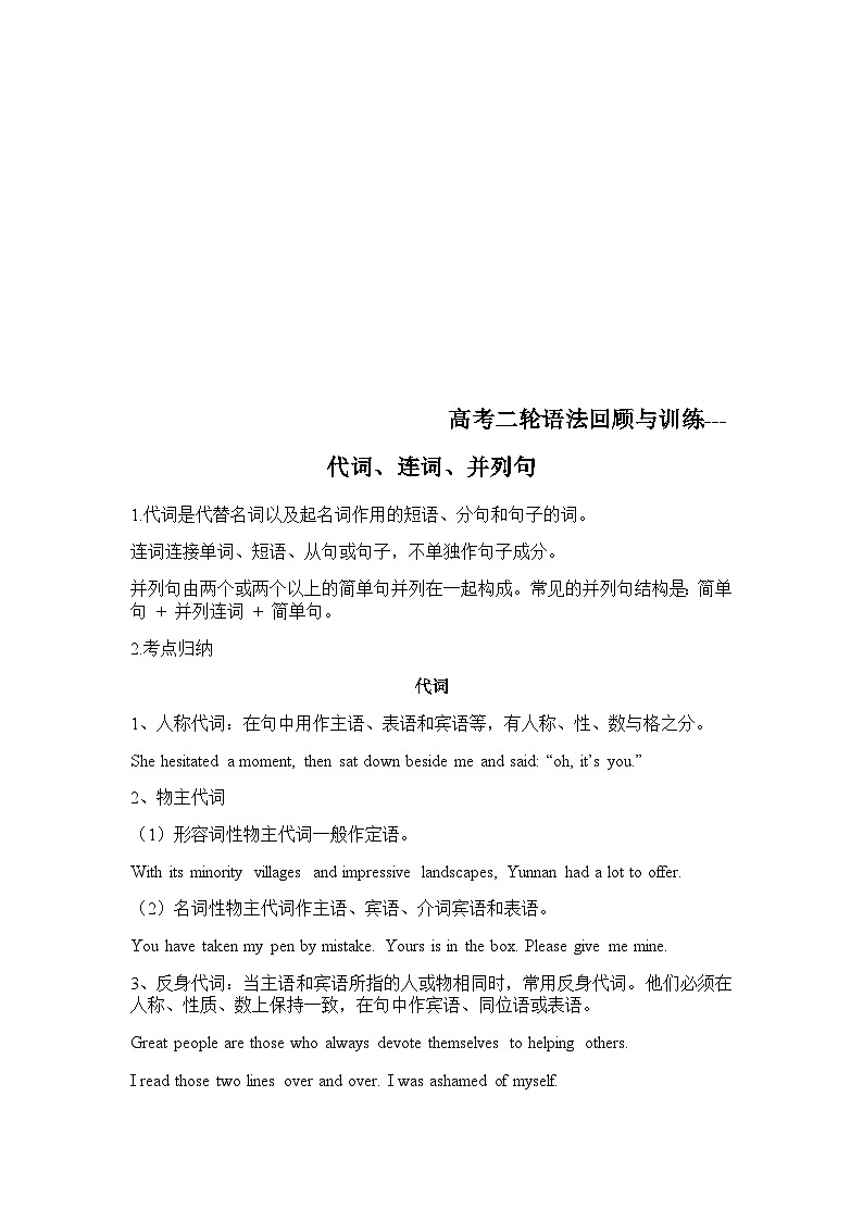 高考英语二轮语法回顾与训练学案:代词、连词、并列句(含答案)第1页