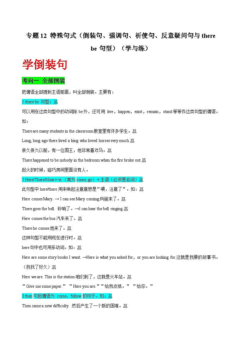 高考英語一輪復習基礎過關練習專題12特殊句式（倒裝句、強調句、祈使句、反意疑問句、therebe句型和It的用法） (含解析)第1頁