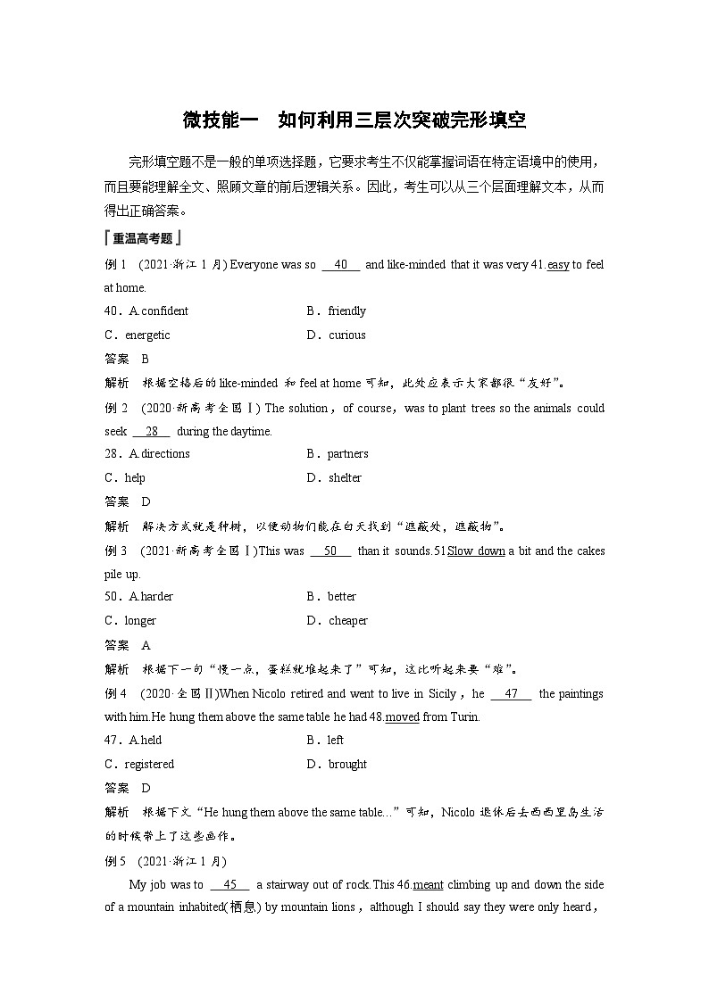 新高考英语二轮复习课时练第2部分完形填空与语法填空专题3微技能一如何利用三层次突破完形填空 (含解析)第1页