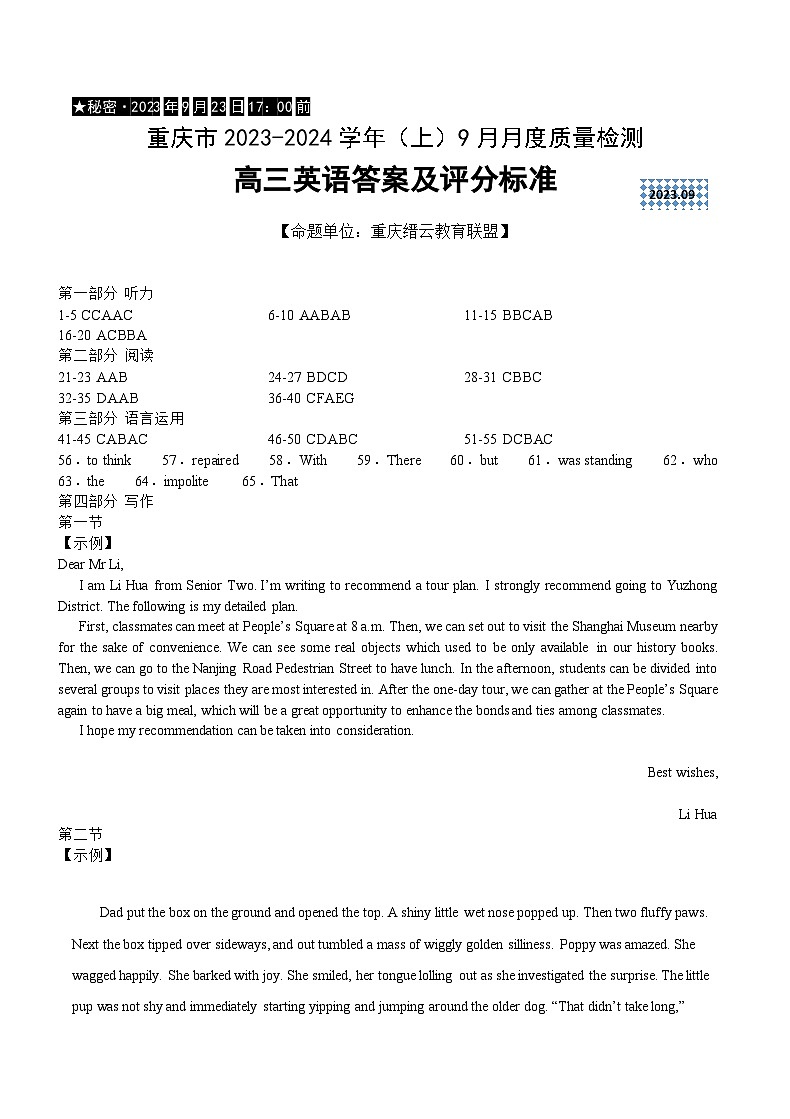 重庆市缙云教育联盟2023-2024学年高三上学期9月月考 英语答案第1页