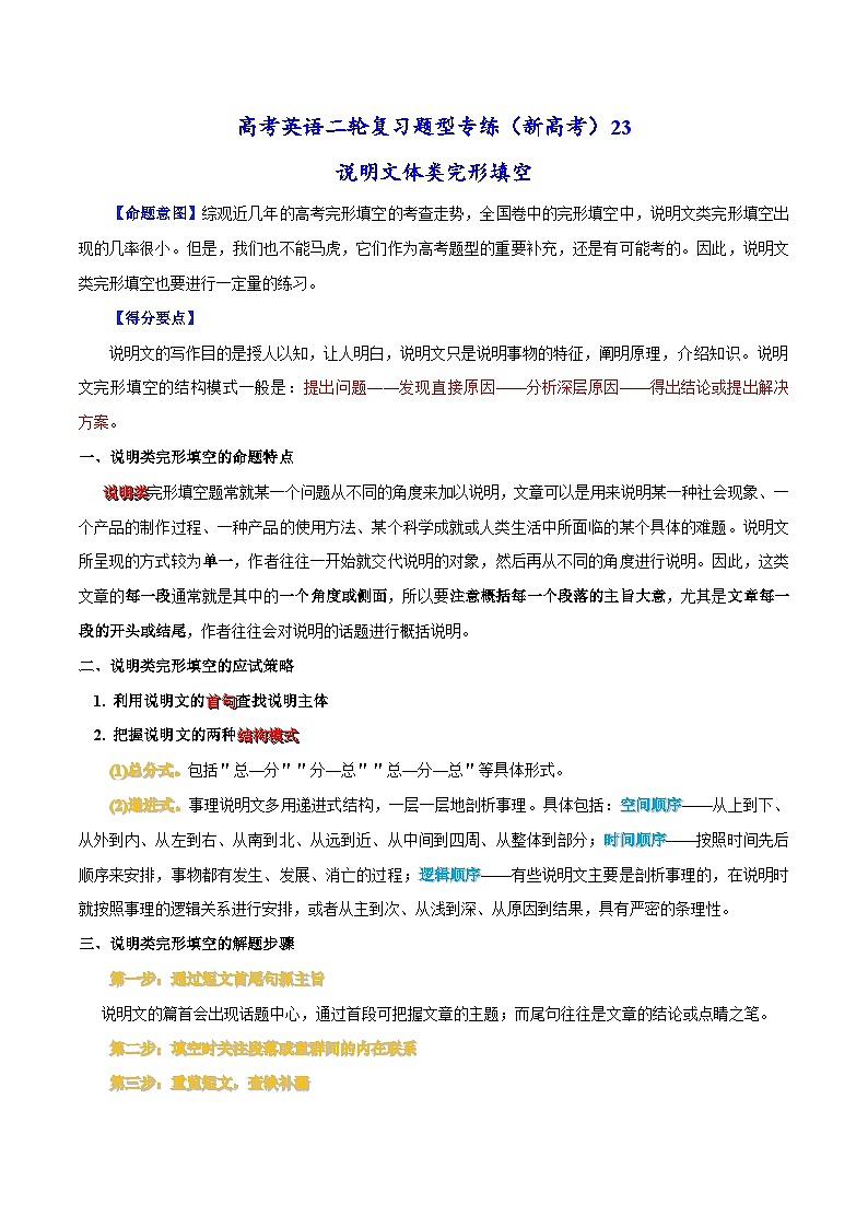 新高考英语二轮复习题型专练23 说明文体类完形填空(含解析)第1页