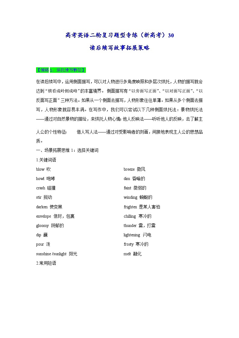 新高考英语二轮复习题型专练30 读后续写故事拓展策略(含解析)01
