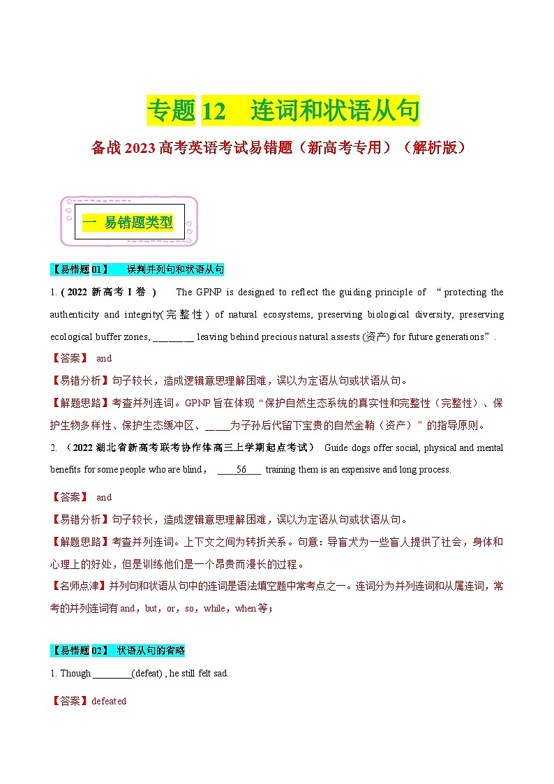 高考英语二轮复习易错题专练12 连词和状语从句 (含解析)第1页