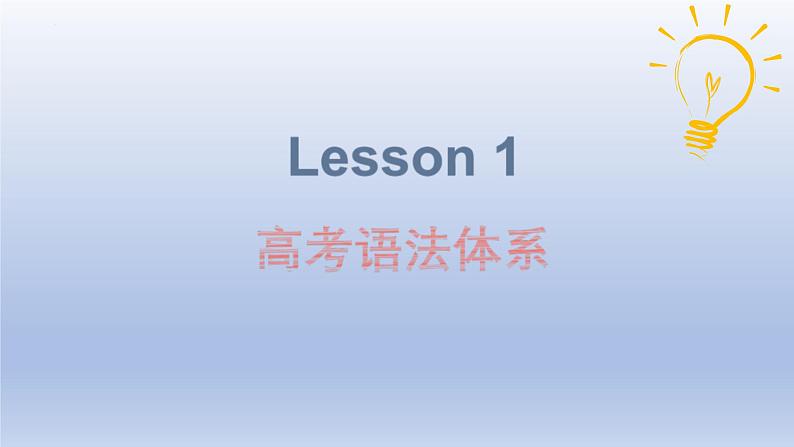 高考英语一轮复习知识点梳理课件01 英语语法体系第3页