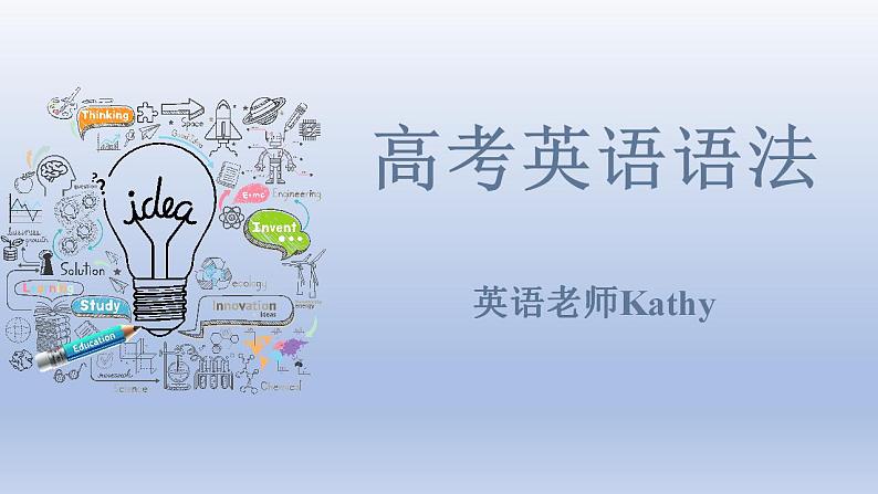 高考英语一轮复习知识点梳理课件04 构词法第1页