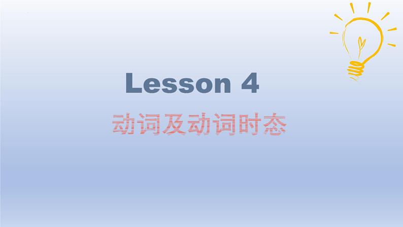 高考英语一轮复习知识点梳理课件06 动词及动词短语04