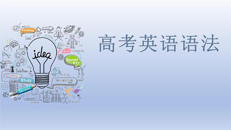 高考英语一轮复习知识点梳理课件09 动词的被动语态第1页