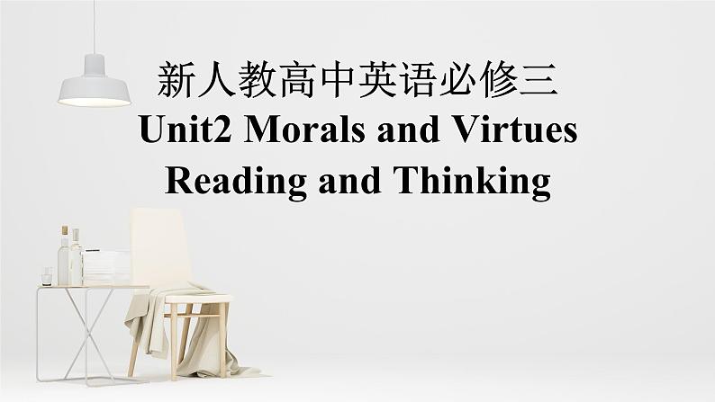 新人教版高中英语必修三Unit2Morals and Virtues-Reading and Thinking课件第1页