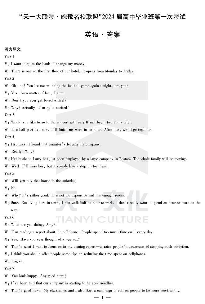 2024届安徽省天一皖豫名校联盟高三上学期第一次大联考 英语试题及答案(含答题卡)01