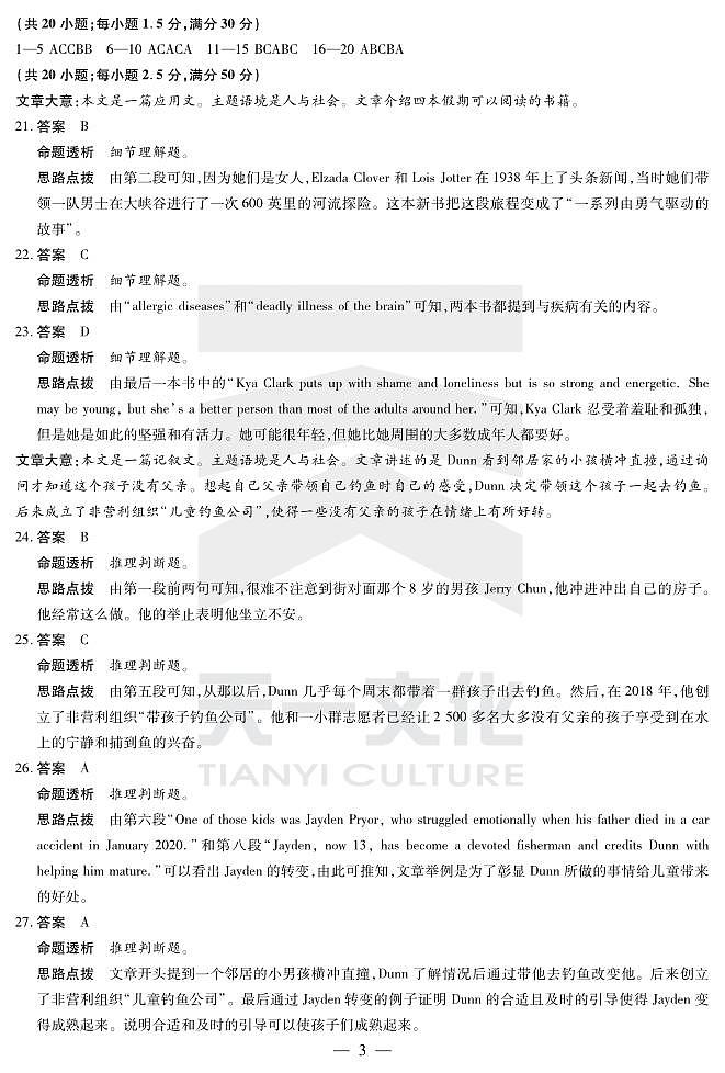 2024届安徽省天一皖豫名校联盟高三上学期第一次大联考 英语试题及答案(含答题卡)03