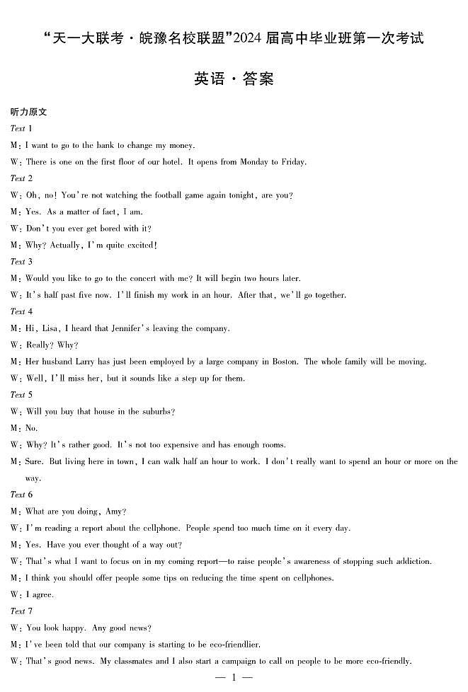 2024届安徽省天一皖豫名校联盟高三上学期第一次大联考 英语试题及答案(含答题卡)01