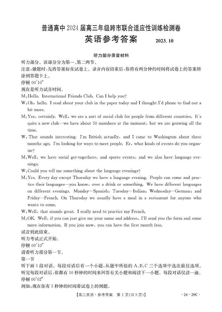 广西普通高中2024届高三年级跨市联合适应性训练检测卷英语答案和解析第1页