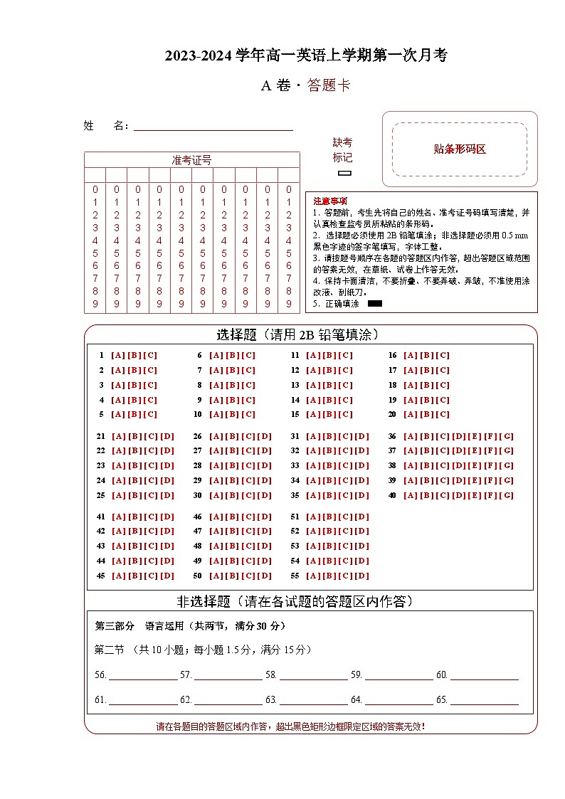 （新高考通用）2023-2024學(xué)年高一學(xué)期英語上學(xué)期 第一次月考A卷（答題卡）第1頁