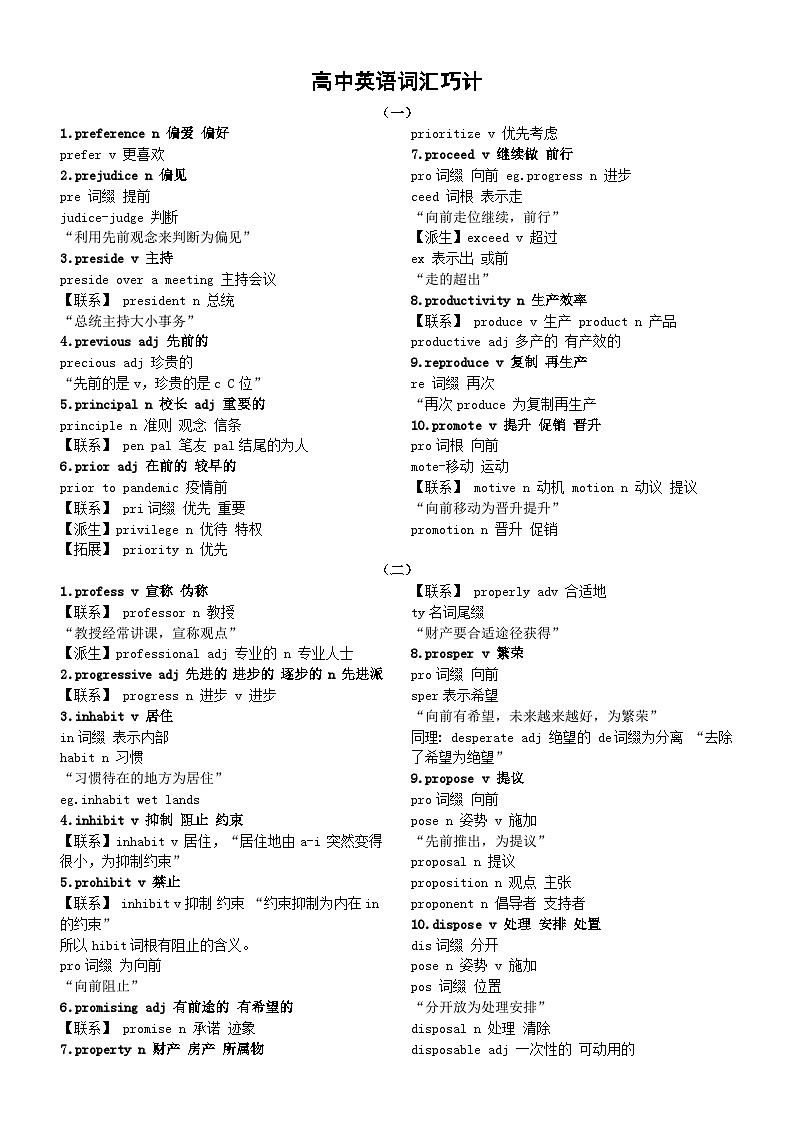 高中英语2024届高考复习词汇巧计(共八组80个)第1页