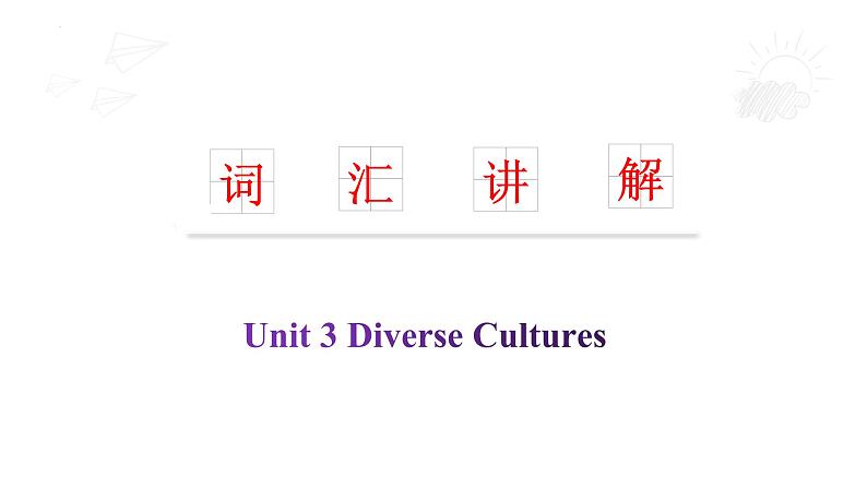 Unit 3 词汇讲解-2022-2023学年高中英语课堂同步精美课件(人教版2019)(必修第三册)第1页