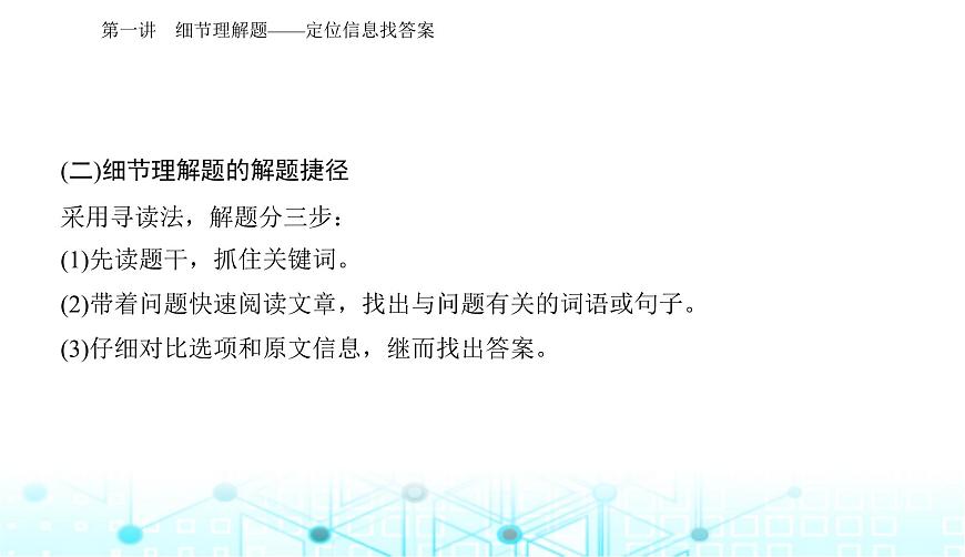 高考英語二輪復(fù)習(xí)專題一第一講細(xì)節(jié)理解題——定位信息找答案課件第8頁