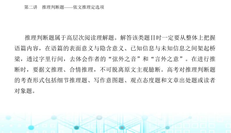 高考英语二轮复习专题一第二讲推理判断题——依文推理定选项课件02