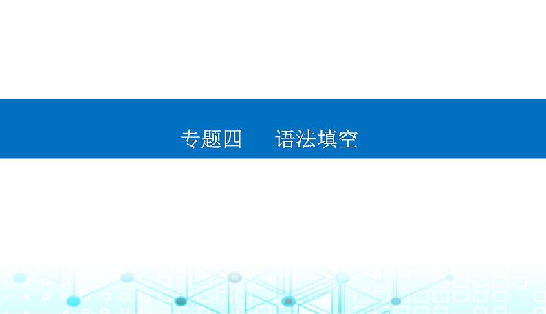 高考英语二轮复习专题四第一讲提示词为动词课件01