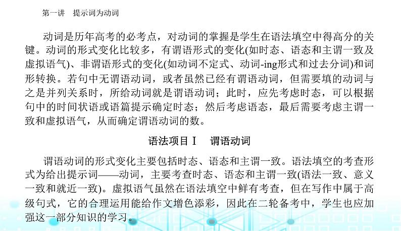 高考英语二轮复习专题四第一讲提示词为动词课件07