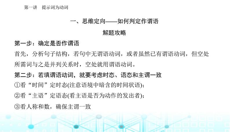 高考英语二轮复习专题四第一讲提示词为动词课件08
