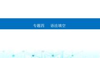 高考英语二轮复习专题四第四讲冠词、代词和介词课件