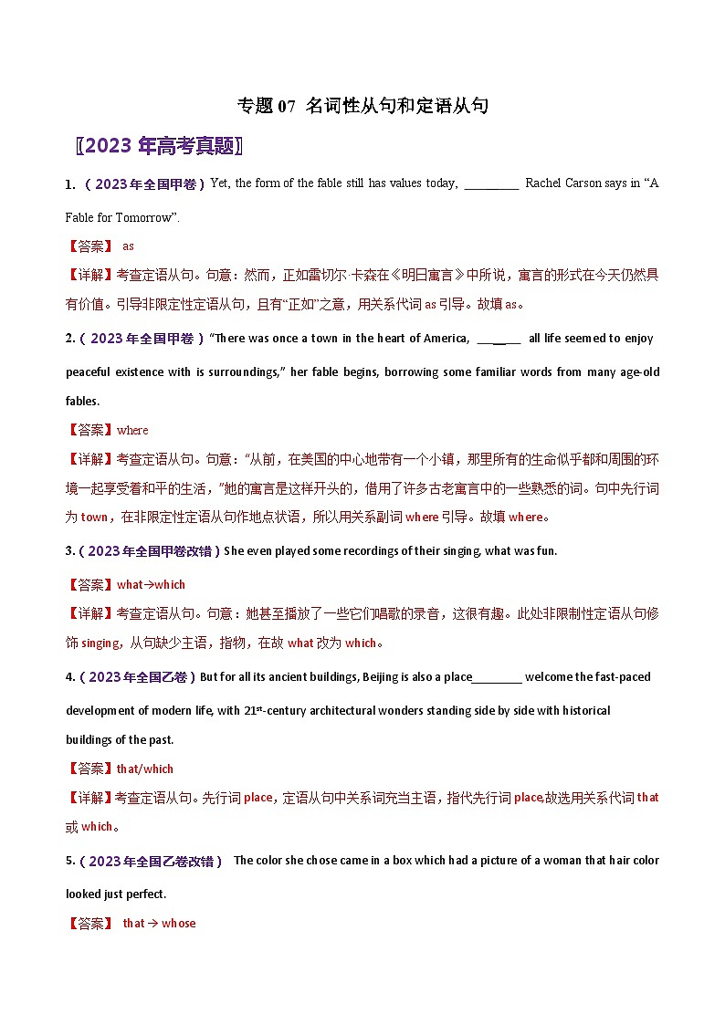 (18-23)高考英語真題匯編專題07 名詞性從句和定語從句（含解析）第1頁